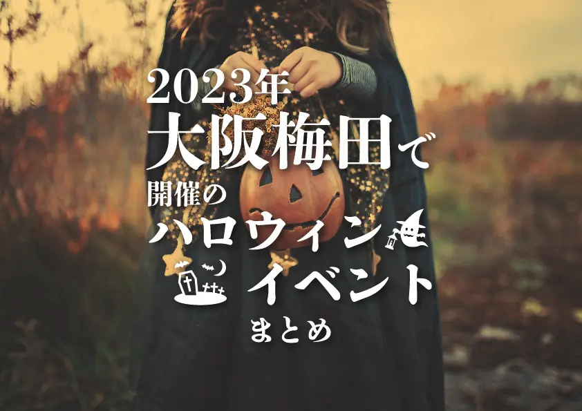 【梅田×ハロウィン】2023年大阪梅田で開催のハロウィンイベントまとめ
