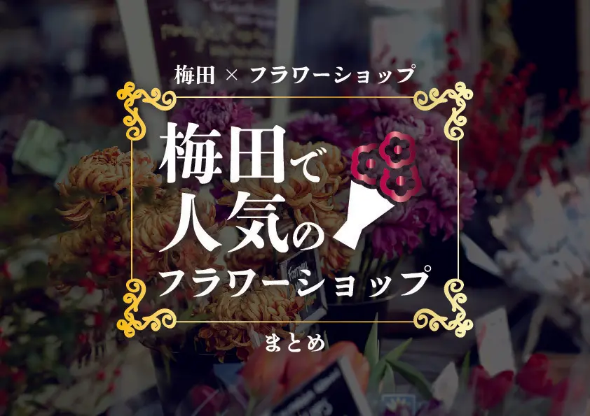 【梅田×フラワーショップ】梅田で人気のフラワーショップまとめ