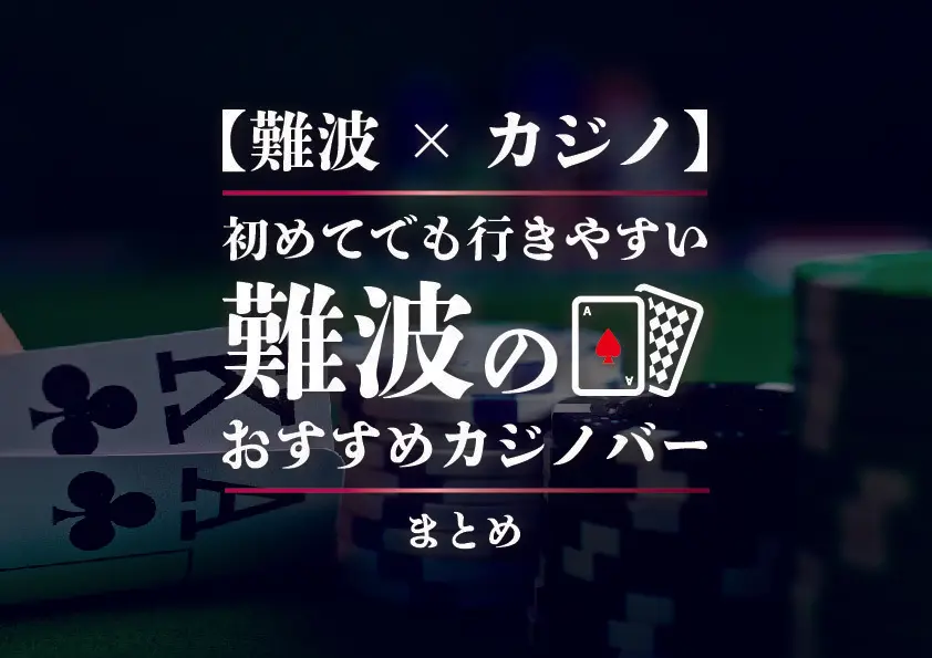 【難波×カジノ】初めてでも行きやすい難波のおすすめカジノバーまとめ