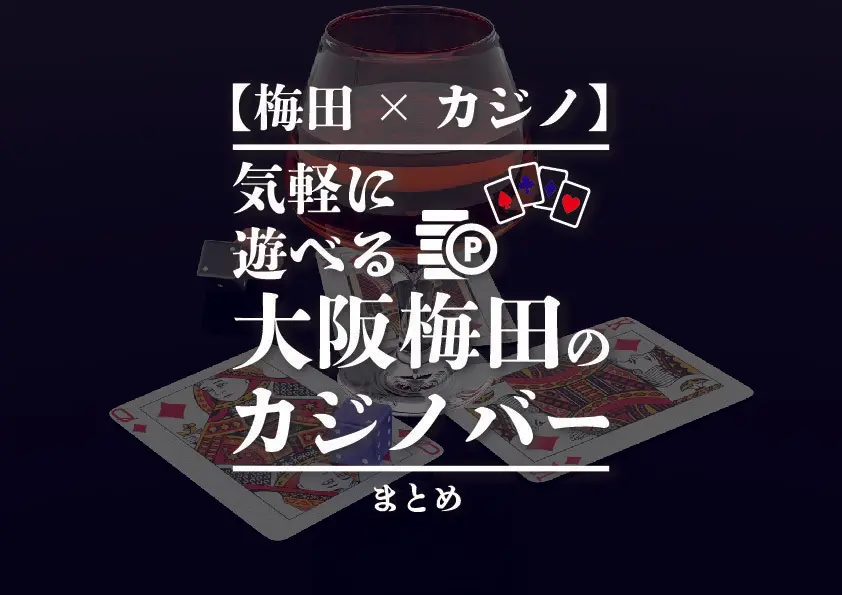 【梅田×カジノ】気軽に遊べる大阪梅田のカジノバーまとめ