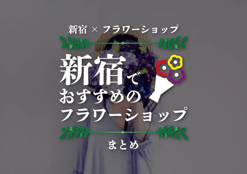 【新宿×フラワーショップ】新宿でおすすめのフラワーショップまとめ