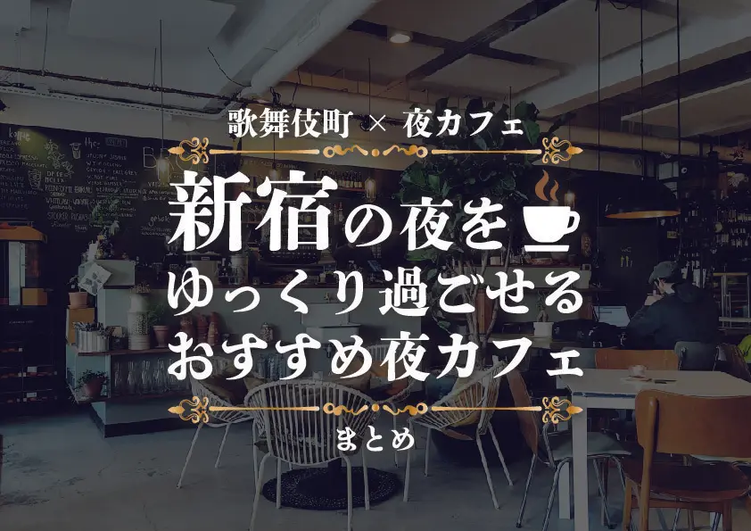 【歌舞伎町×夜カフェ】新宿の夜をゆっくり過ごせるおすすめ夜カフェ