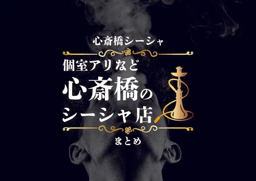 【シーシャ×心斎橋】個室アリなど心斎橋のシーシャ店まとめ最新版 -シーシャ速報-