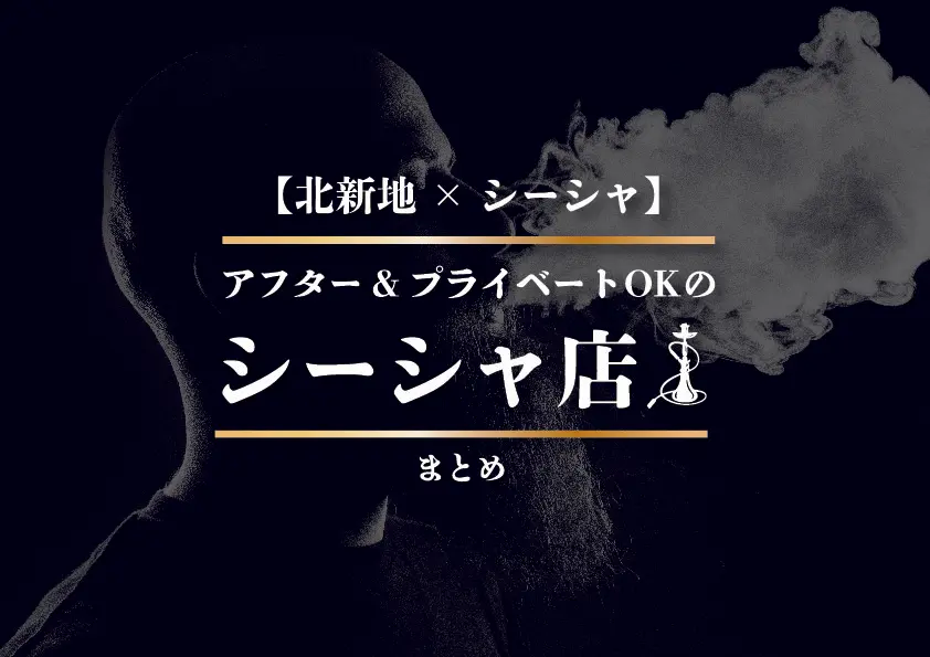 【北新地×シーシャ】アフター&amp;プライベートOKのシーシャ店まとめ -シーシャ速報-