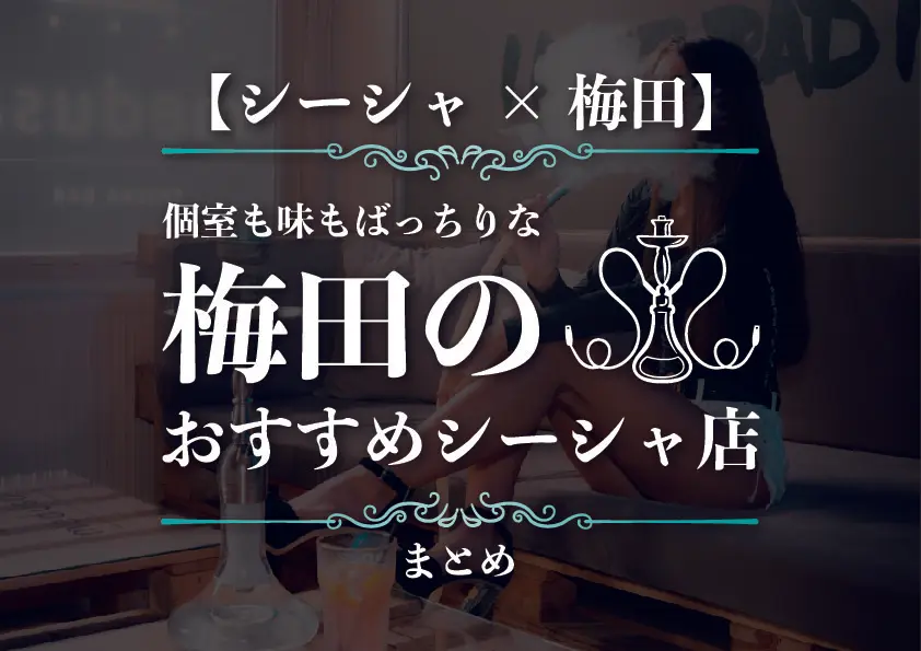 【シーシャ×梅田】個室も味もばっちりな梅田のおすすめシーシャ店まとめ -シーシャ速報-