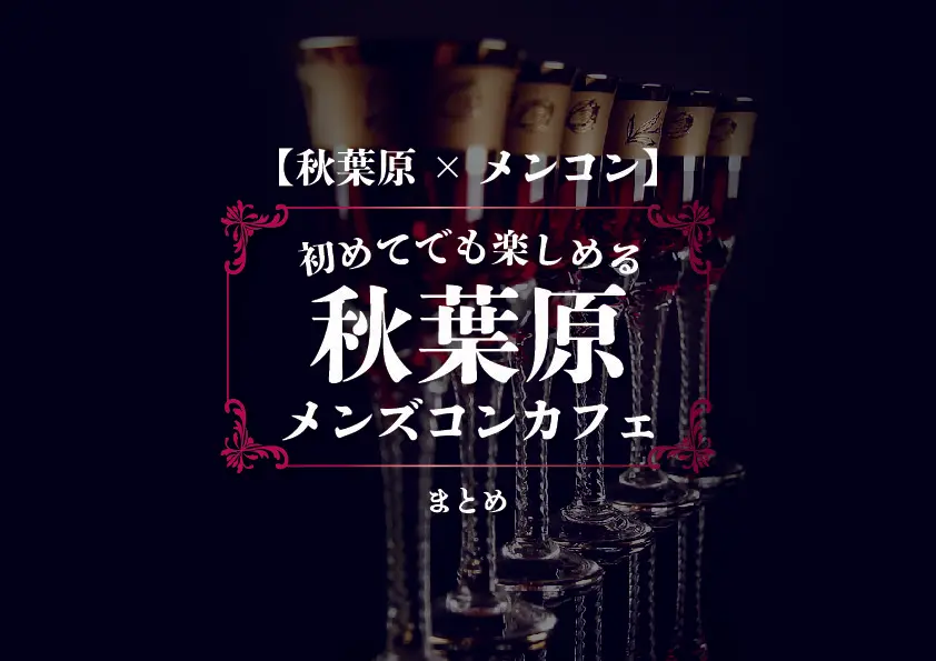 【秋葉原×メンコン】初めてでも楽しめるおすすめのメンズコンカフェまとめ
