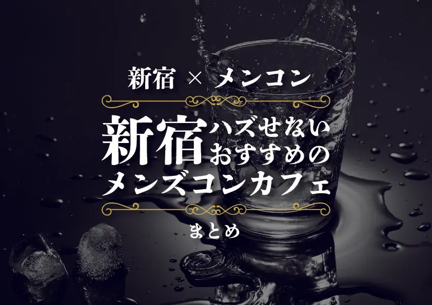 【新宿×メンコン】新宿でハズせないおすすめのメンズコンカフェまとめ