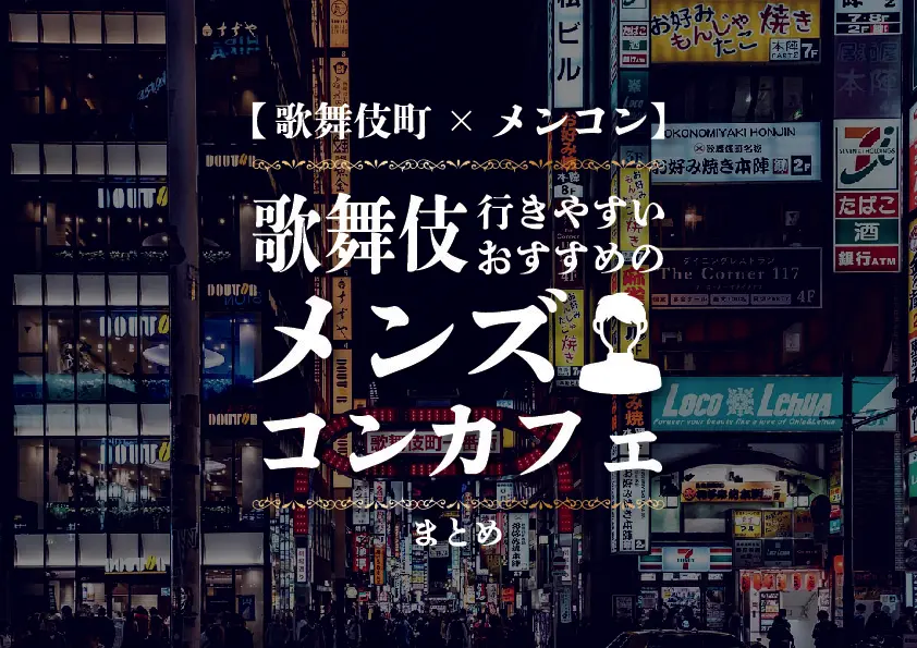 【新宿歌舞伎町×メンコン】行きやすいおすすめのメンズコンカフェまとめ
