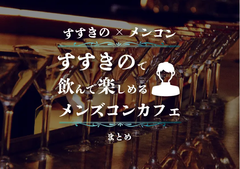 【すすきの×メンコン】飲んで楽しめるメンズコンカフェまとめ