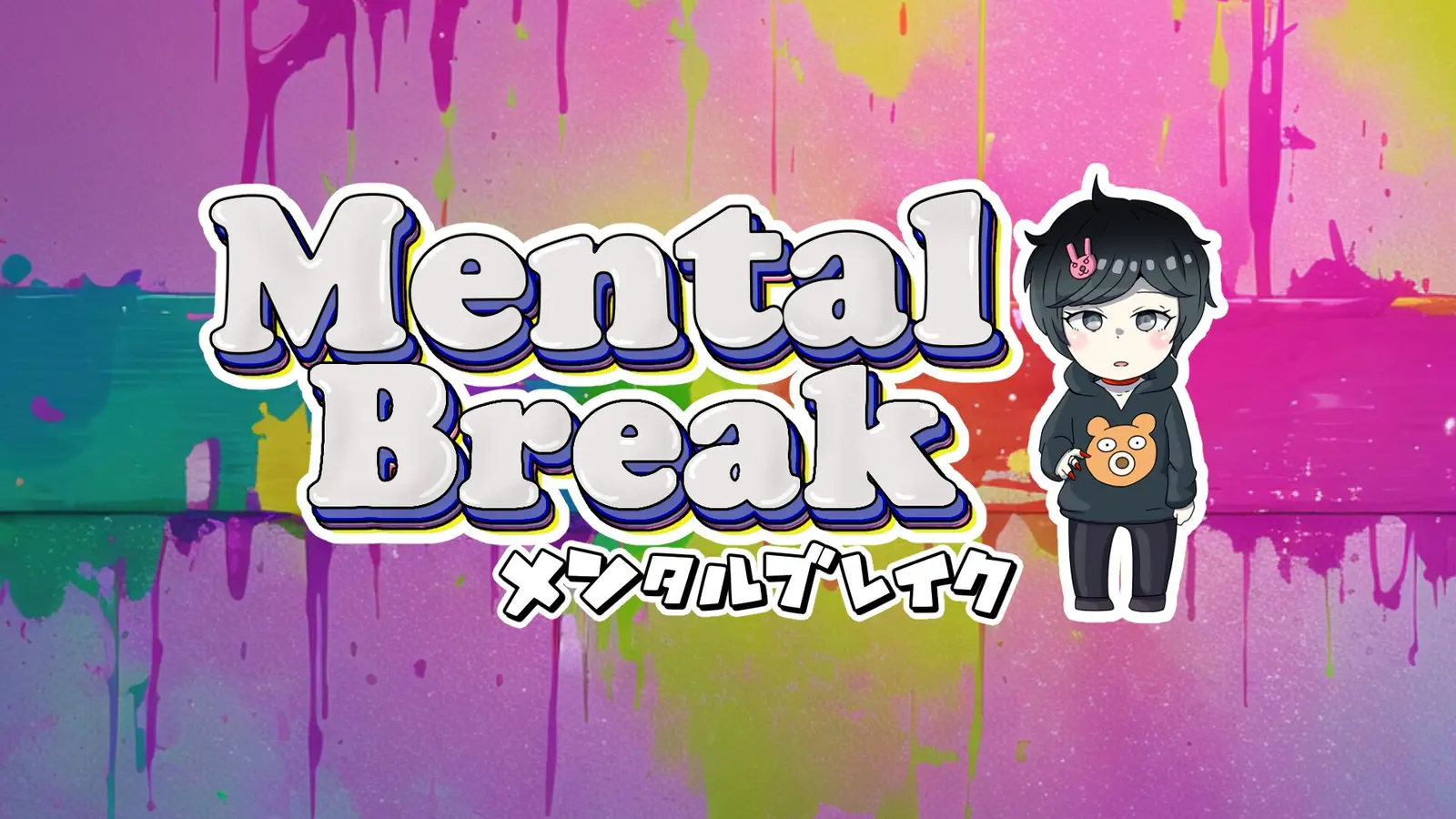 メンタルブレイクロゴ