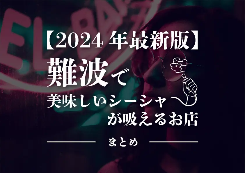 【シーシャ×難波】最新版！難波で美味しいシーシャが吸えるおすすめのお店まとめ -シーシャ速報-