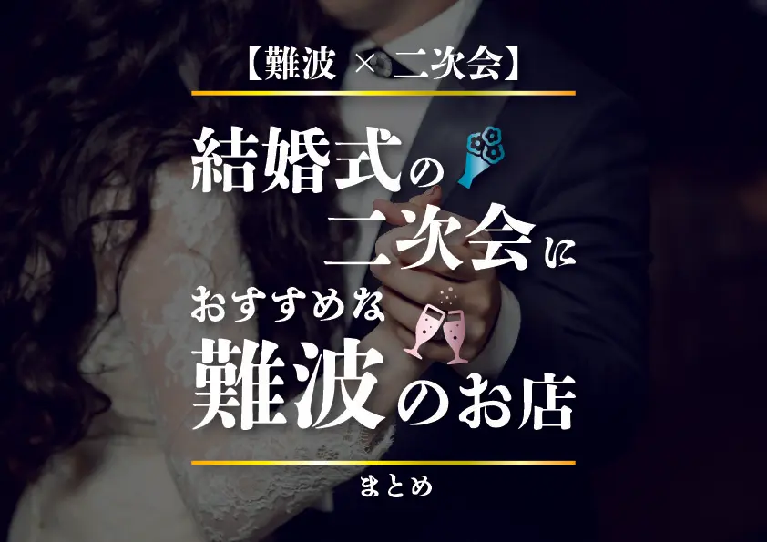 【難波×二次会】結婚式の二次会におすすめな難波のお店まとめ