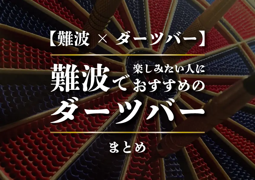 【難波×ダーツバー】難波で楽しみたい人におすすめのダーツバーまとめ