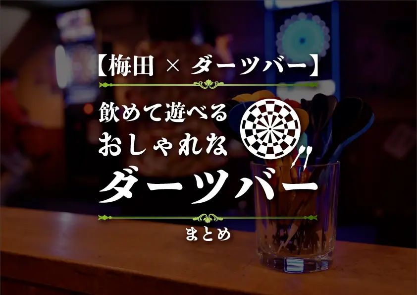 【梅田×ダーツバー】飲めて遊べるおしゃれなダーツバーまとめ