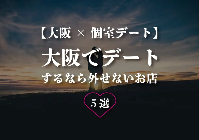 【大阪×個室デート】大阪でデートするなら外せないお店５選